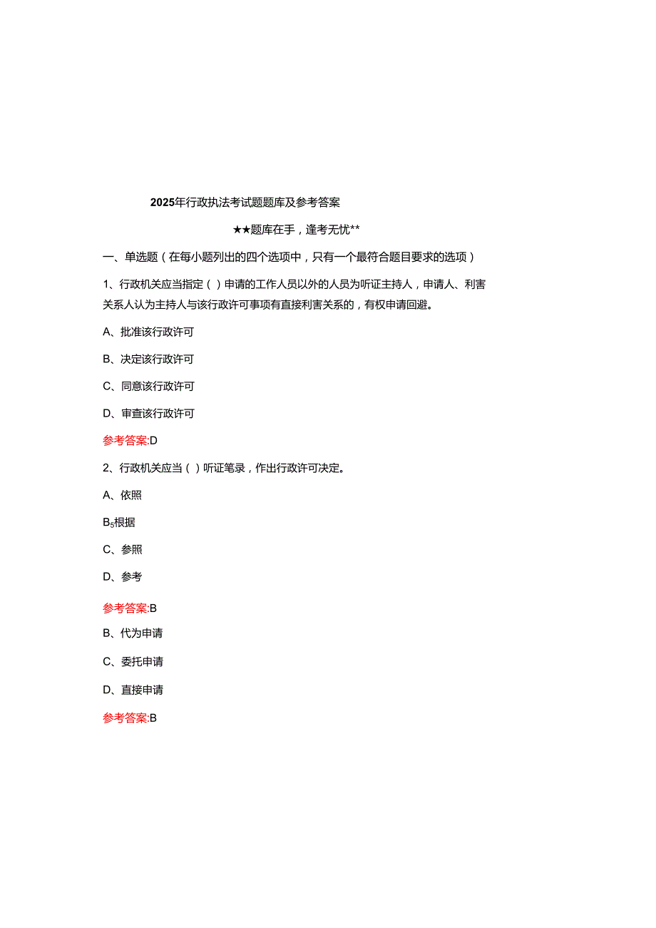 2025年行政执法考试题题库及参考参考答案.docx_第2页