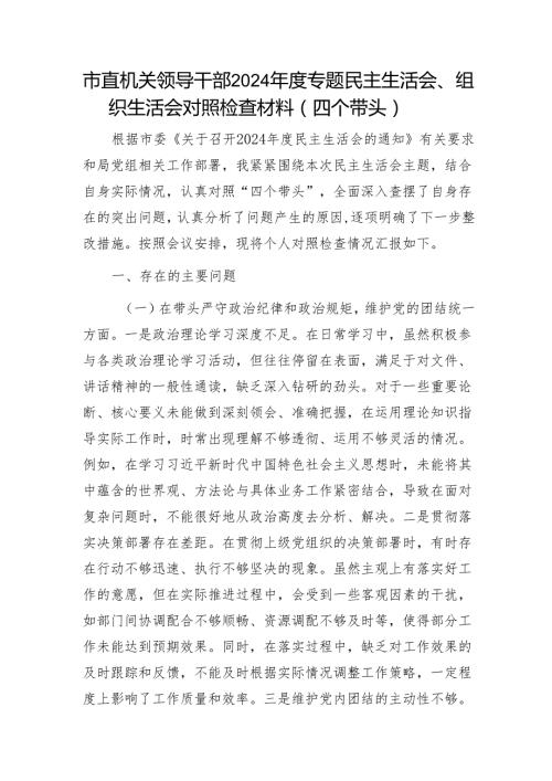 市直机关领导干部2024专题民主生活会.docx1.docx