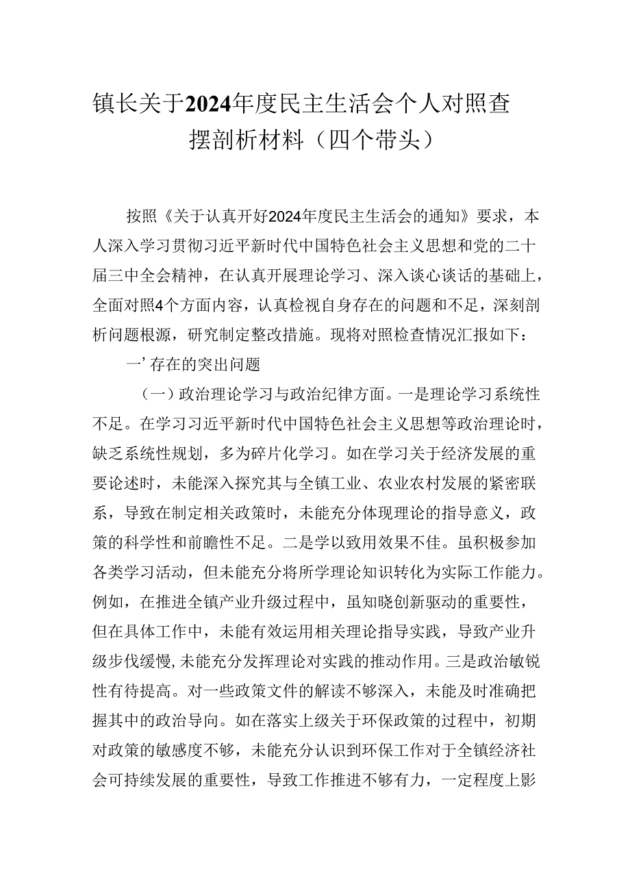 镇长关于2024民主生活会个人对照查摆剖析材料(四个带头）.docx_第1页