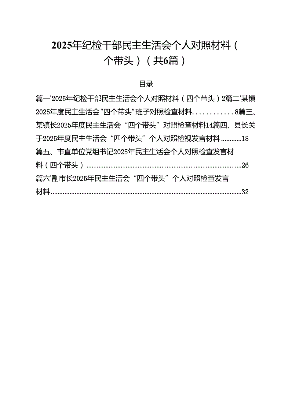 2025年纪检干部民主生活会个人对照材料（四个带头）六篇供参考.docx_第1页