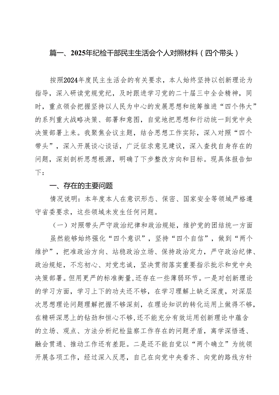 2025年纪检干部民主生活会个人对照材料（四个带头）六篇供参考.docx_第2页