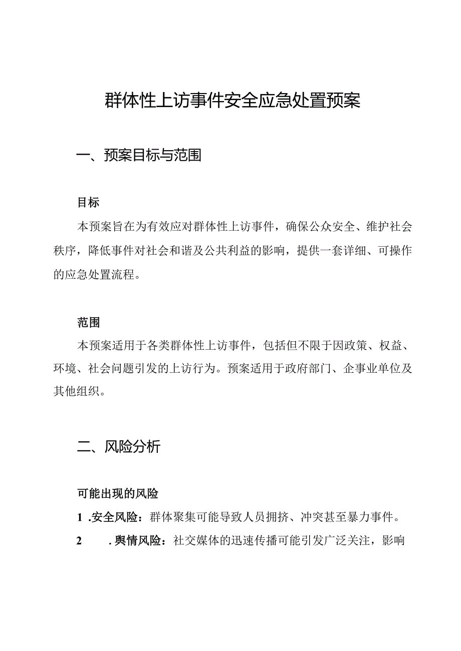 群体性上访事件安全应急处置预案.docx_第1页