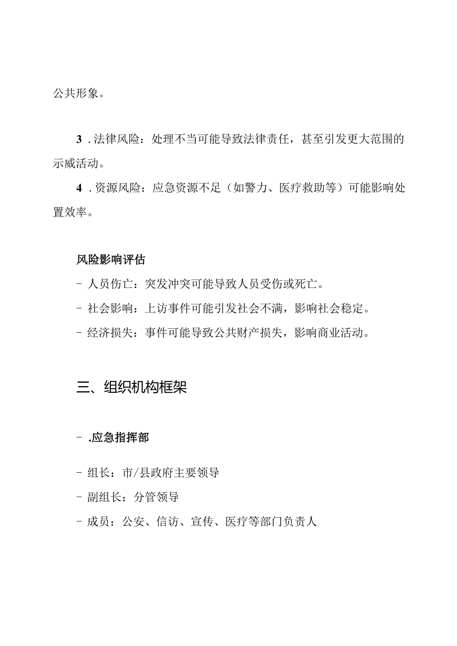 群体性上访事件安全应急处置预案.docx_第2页