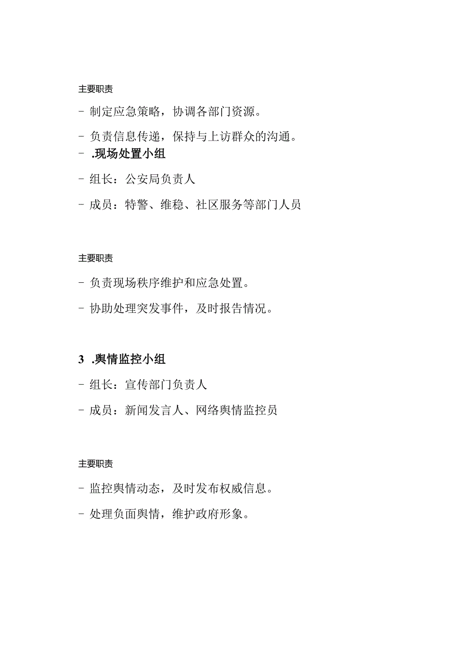 群体性上访事件安全应急处置预案.docx_第3页