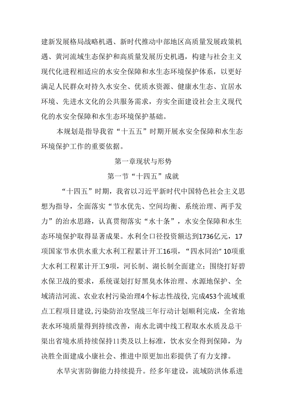 “十五五”水安全保障和水生态环境保护规划(1).docx_第2页
