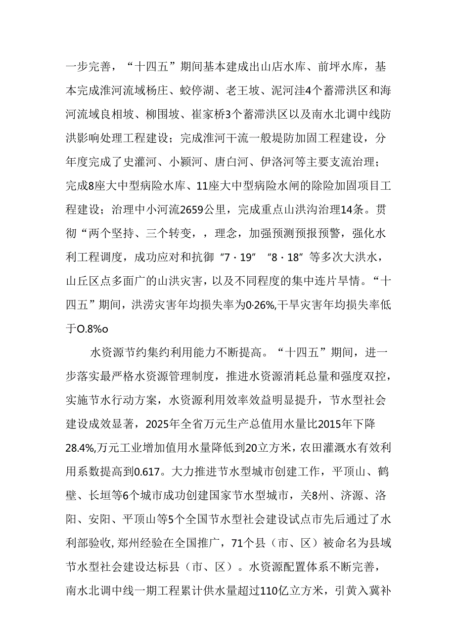 “十五五”水安全保障和水生态环境保护规划(1).docx_第3页