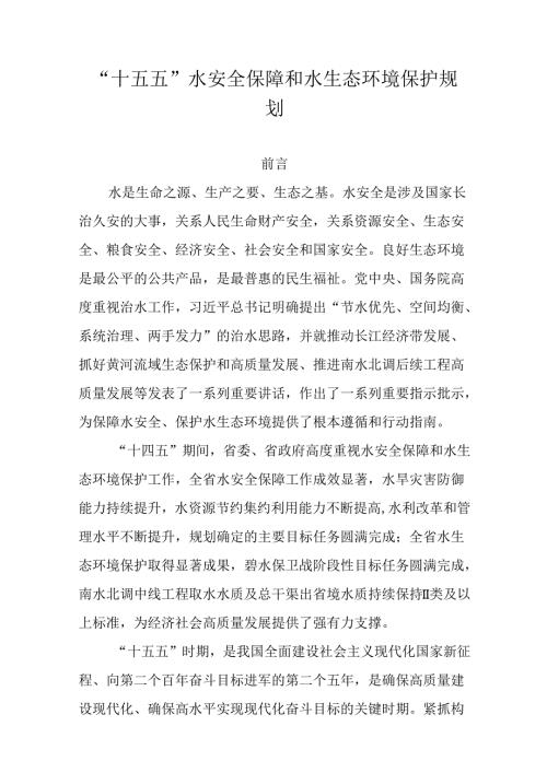 “十五五”水安全保障和水生态环境保护规划(1).docx