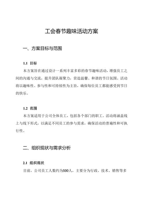 工会节趣味活动方案.docx