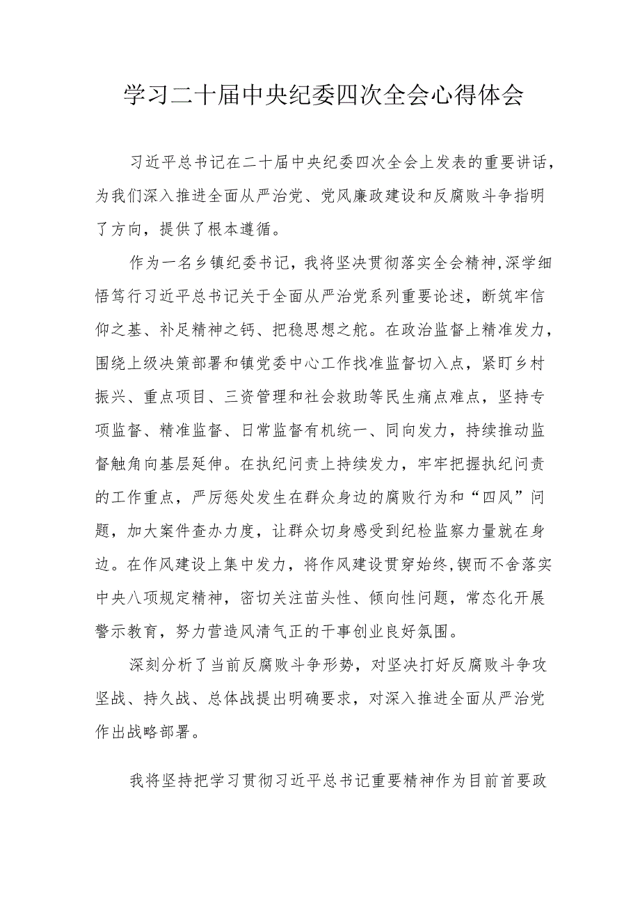 学习《二十中央纪委四次全会》个人心得体会 合计17份.docx_第1页