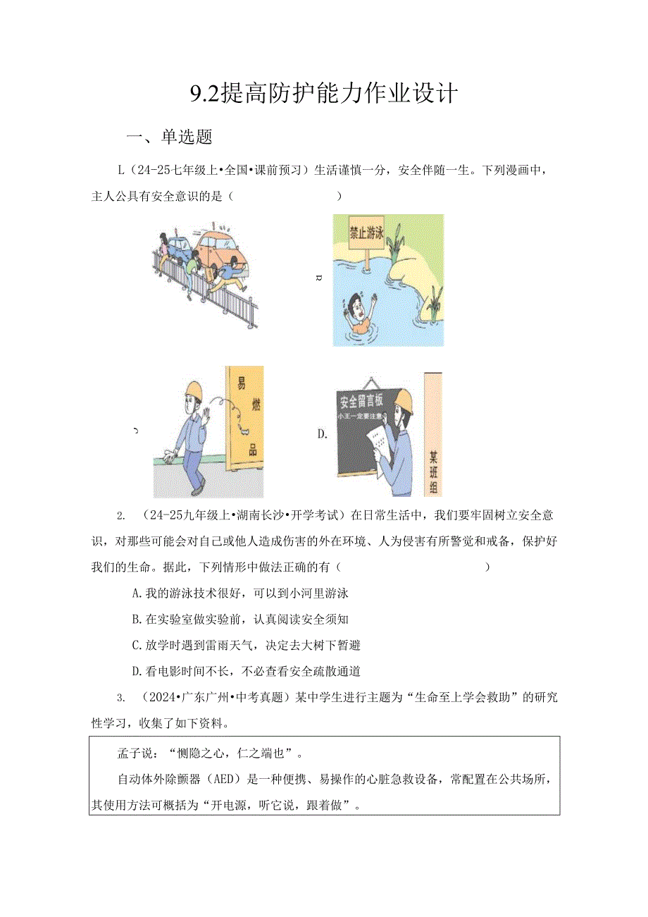 2024版七年级道德与法治上册第九课提高防护能力作业设计.docx_第1页