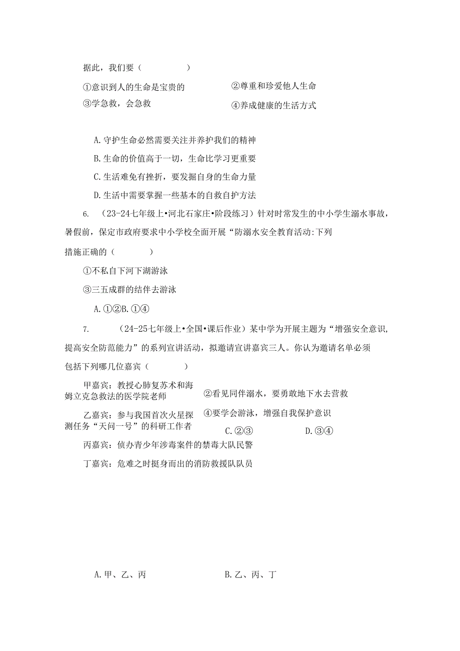 2024版七年级道德与法治上册第九课提高防护能力作业设计.docx_第2页