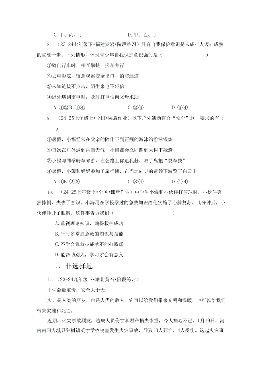 2024版七年级道德与法治上册第九课提高防护能力作业设计.docx_第3页