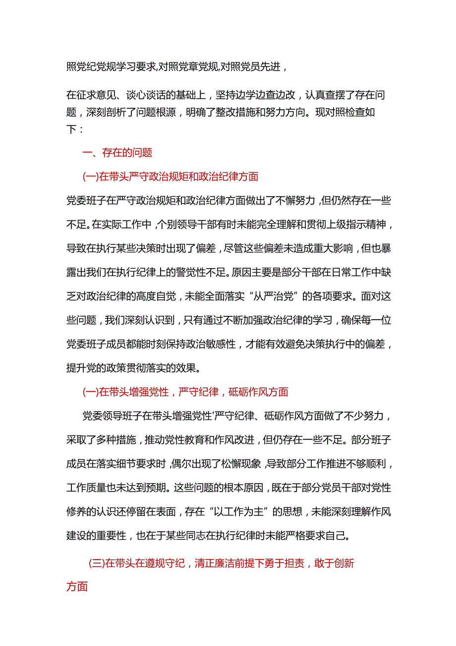 班子2024民主生活会（四个带头）对照检材剖析材料（共十篇）.docx_第2页