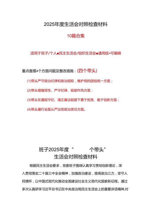 班子2024民主生活会（四个带头）对照检材剖析材料（共十篇）.docx