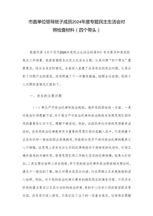 市直单位领导班子成员2024专题民主生活会对照检查材料（四个带头）.docx