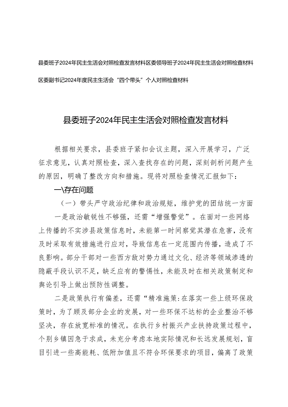 领导班子、副书记2024年民主生活会对照检查发言材料（存在的问题、原因分析、整改措施）.docx_第1页