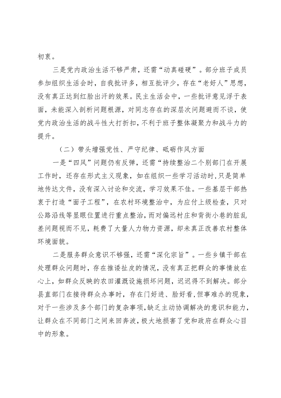 领导班子、副书记2024年民主生活会对照检查发言材料（存在的问题、原因分析、整改措施）.docx_第2页