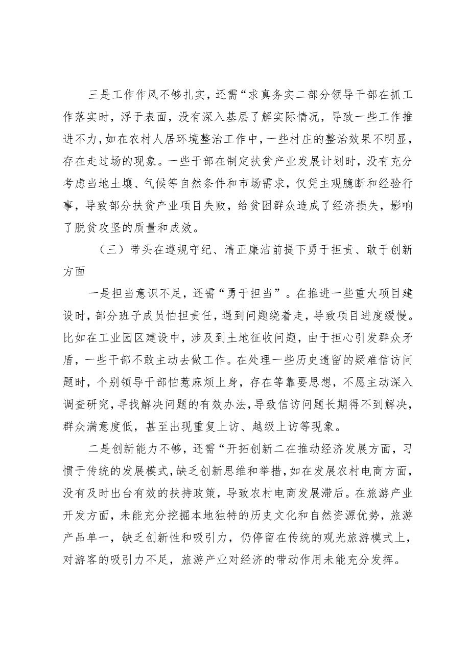 领导班子、副书记2024年民主生活会对照检查发言材料（存在的问题、原因分析、整改措施）.docx_第3页