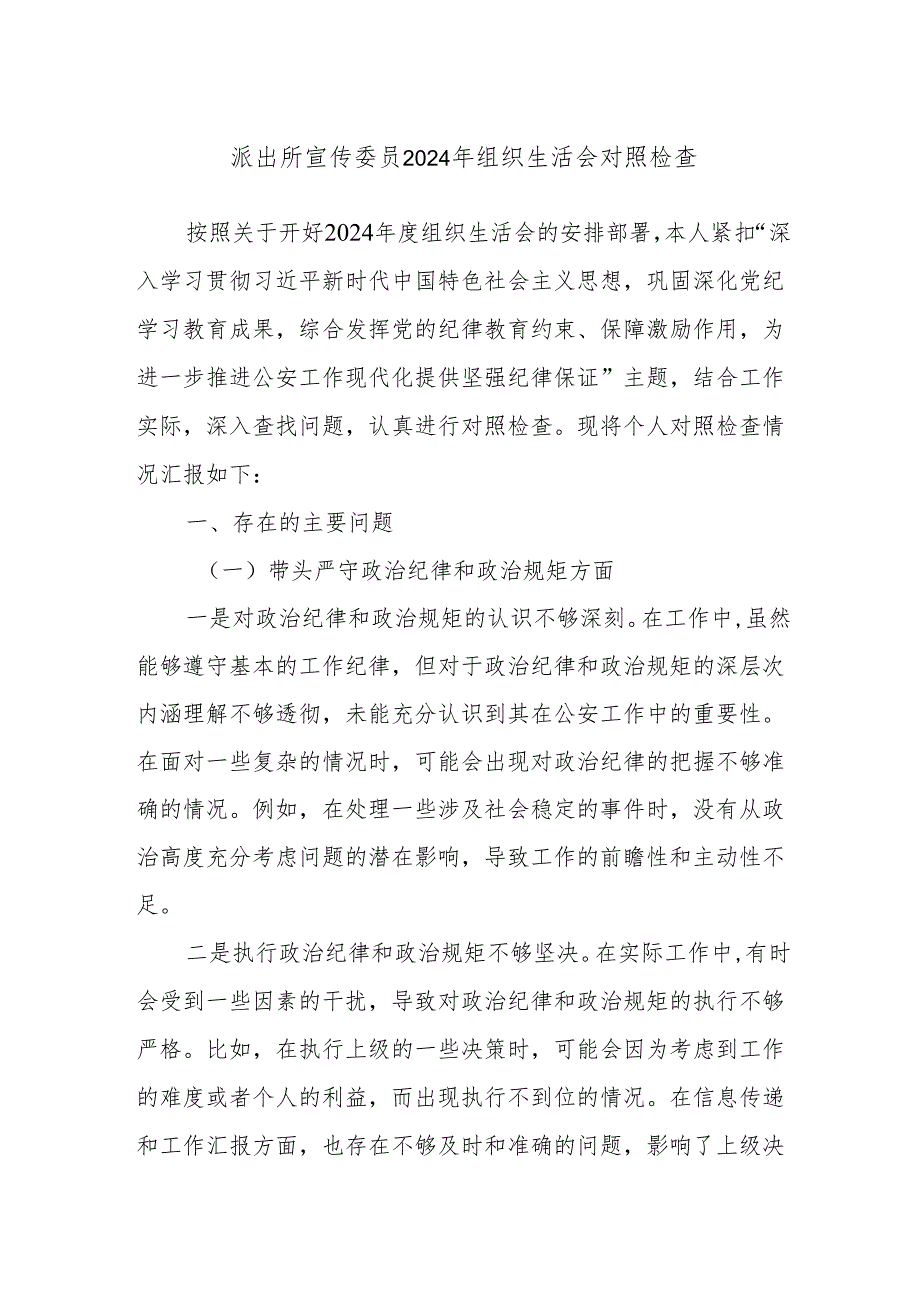 派出所宣传委员2024年组织生活会对照检查.docx_第1页