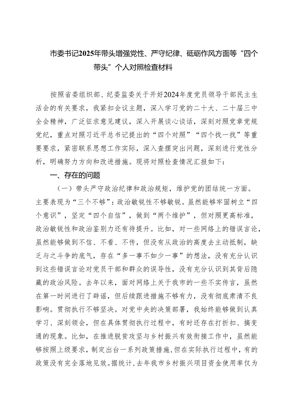 （9篇）市委书记2025年带头增强党性、严守纪律、砥砺作风方面等“四个带头”个人对照检查材料范文.docx_第1页