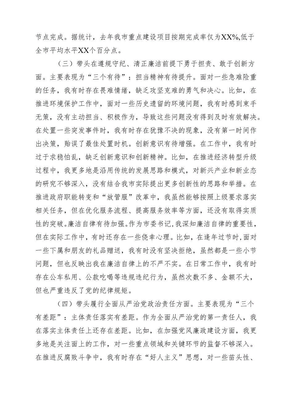 （9篇）市委书记2025年带头增强党性、严守纪律、砥砺作风方面等“四个带头”个人对照检查材料范文.docx_第3页