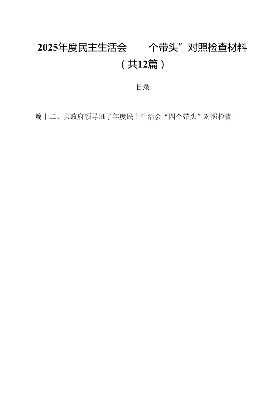 2025民主生活会“四个带头”对照检查材料12篇（精选）.docx_第1页