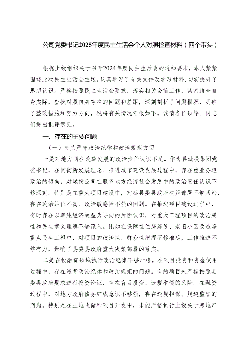 （9篇）公司党委书记2025民主生活会个人对照检查材料（四个带头）范文.docx_第1页