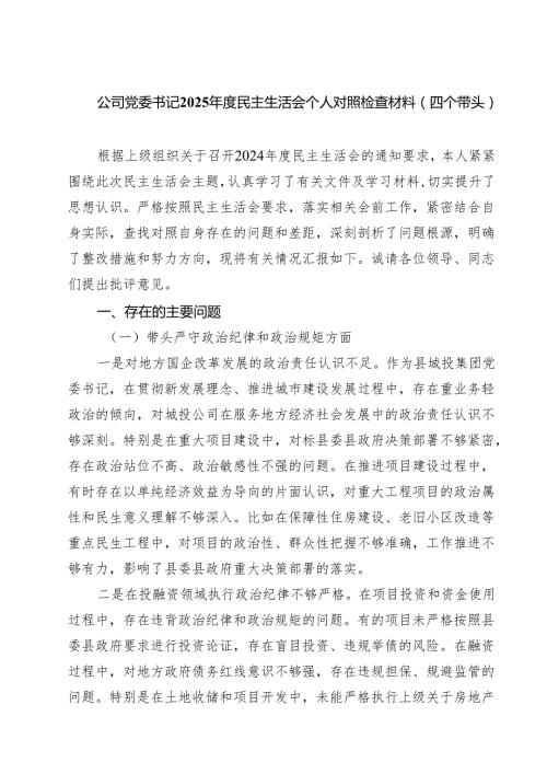 （9篇）公司党委书记2025民主生活会个人对照检查材料（四个带头）范文.docx