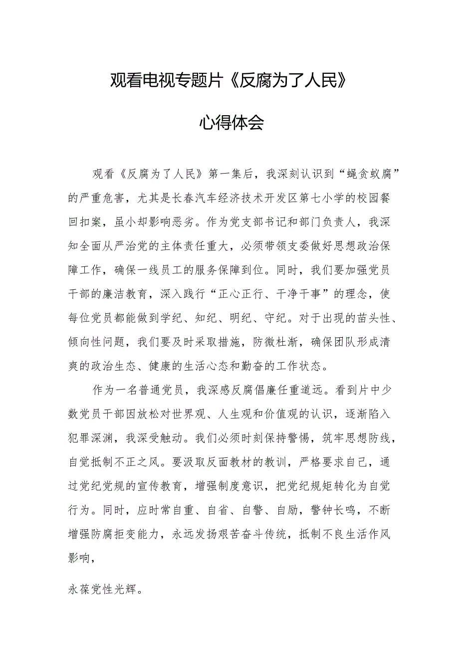 观看电视专题片反腐为了人民心得感悟 （合计21份）.docx_第1页