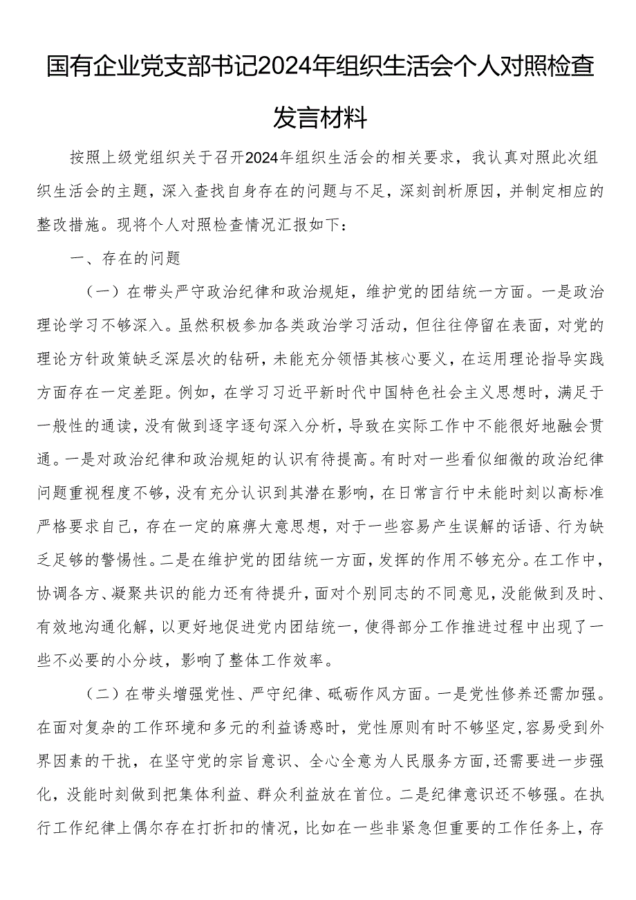国有企业党支部书记2024年组织生活会个人对照检查发言材料 (1).docx_第1页