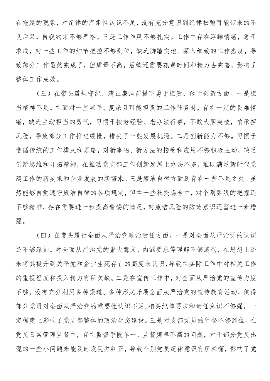 国有企业党支部书记2024年组织生活会个人对照检查发言材料 (1).docx_第2页
