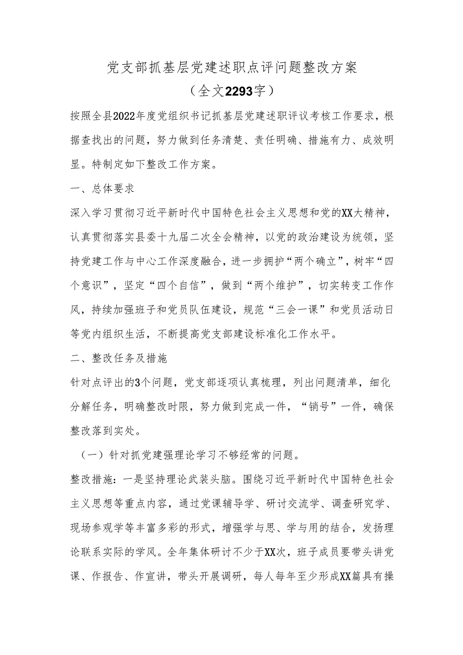 党支部抓基层党建述职点评问题整改方案（全文2293字）(1).docx_第1页