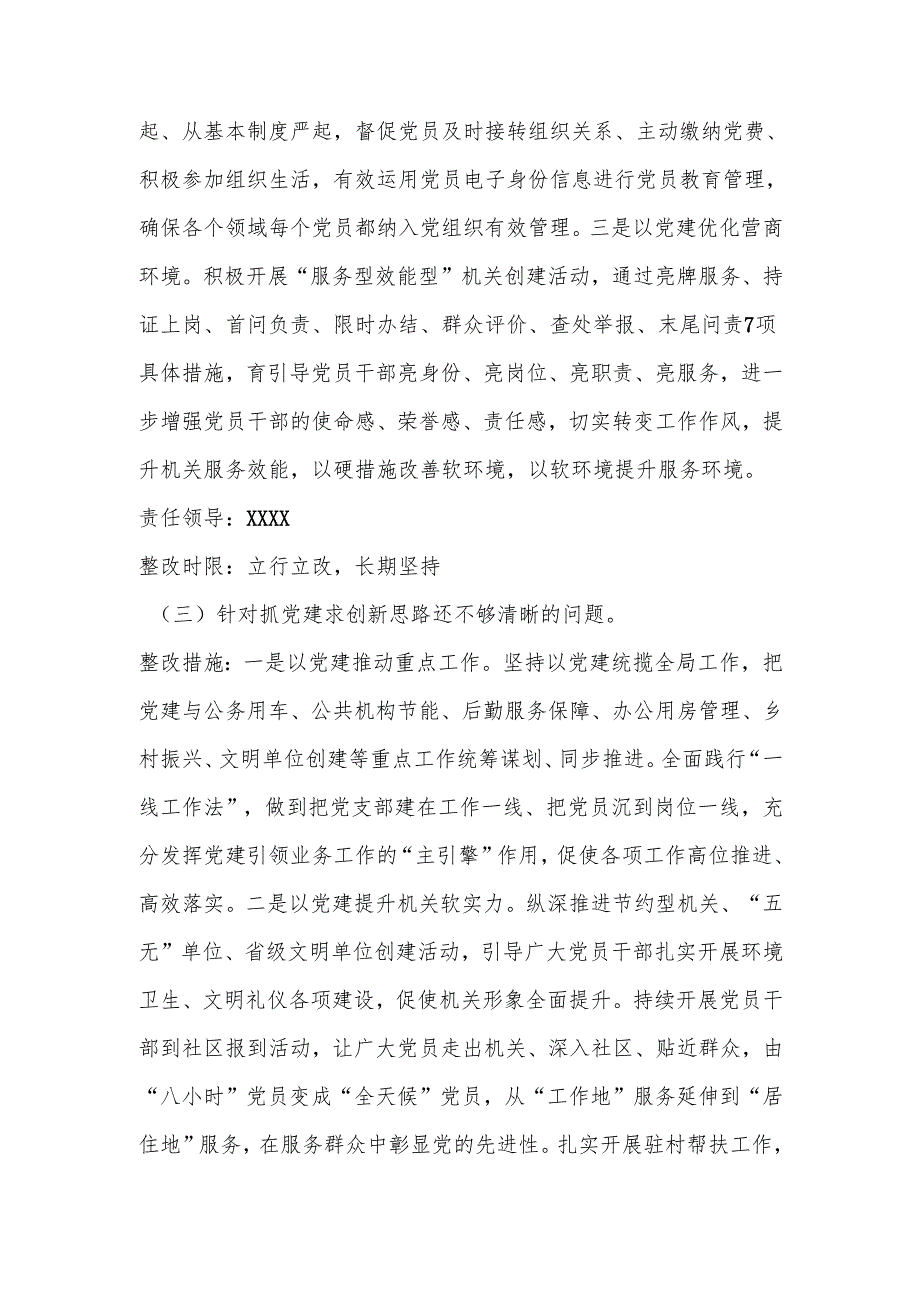 党支部抓基层党建述职点评问题整改方案（全文2293字）(1).docx_第3页