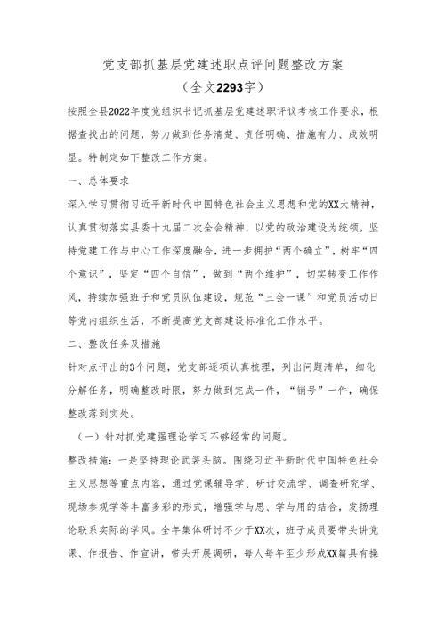 党支部抓基层党建述职点评问题整改方案（全文2293字）(1).docx