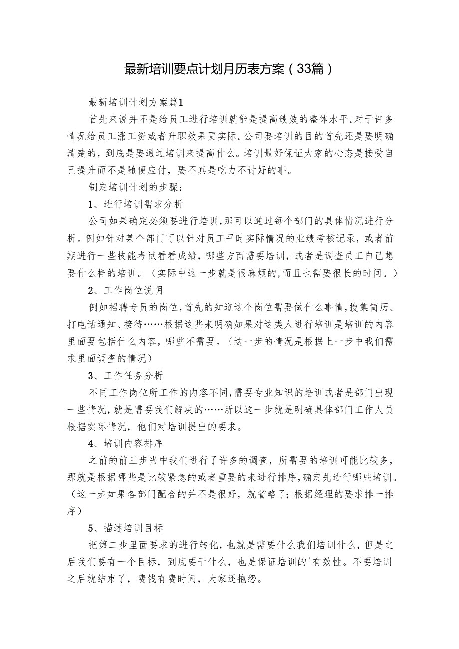 最新培训要点计划月历表方案（33篇）.docx_第1页