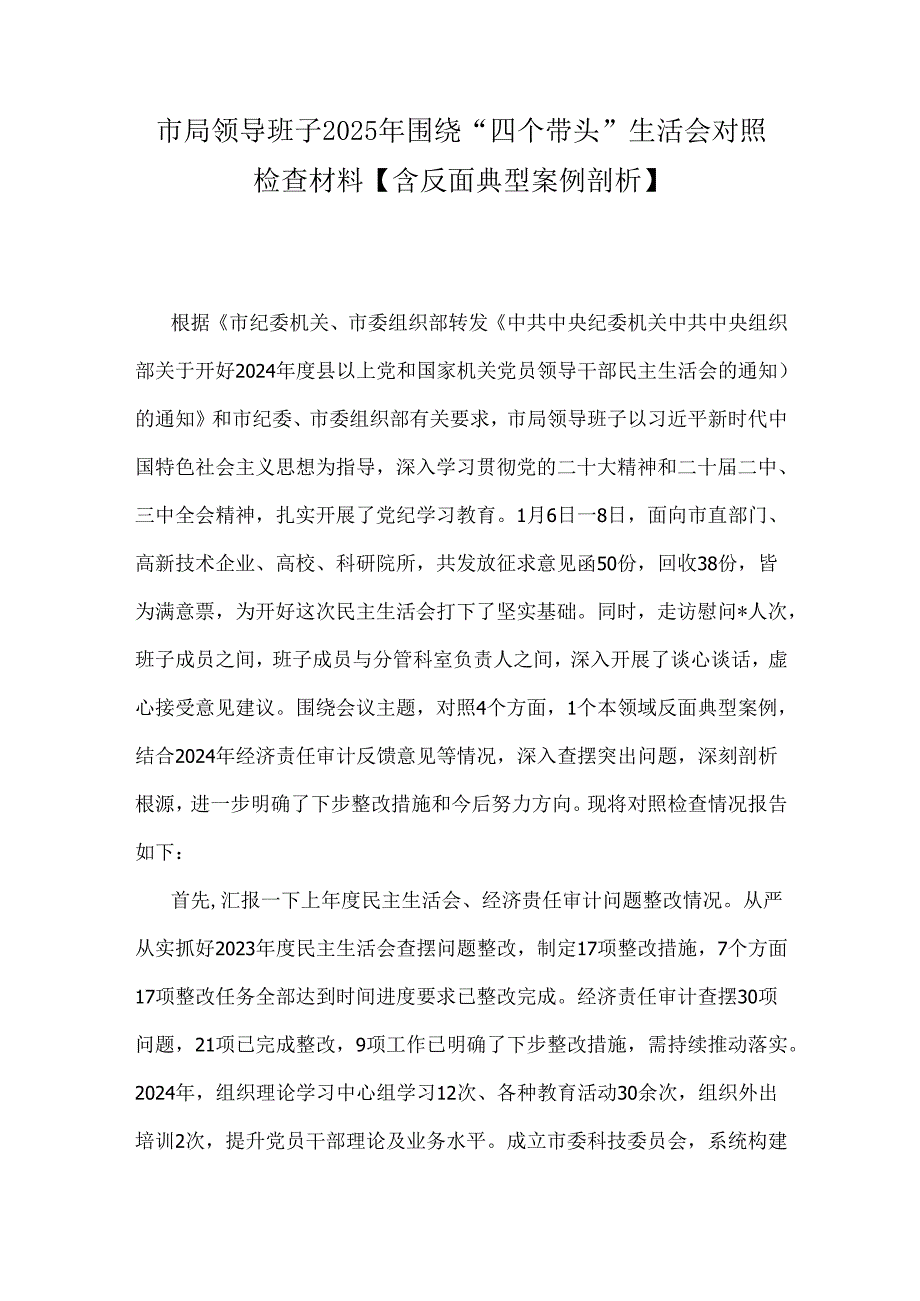 市局领导班子2025年围绕“四个带头”生活会对照检查材料【含反面典型案例剖析】.docx_第1页