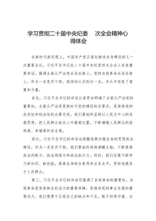 学习二十中央纪委四次全会精神心得感悟十五篇.docx