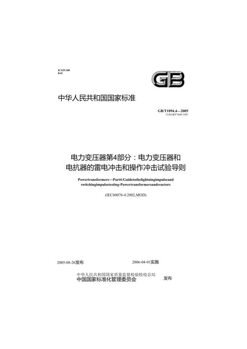 GB T 1094.42005电力变压器 第4部分：电力变压器和电抗器的雷电冲击和操作冲击试验导则.docx
