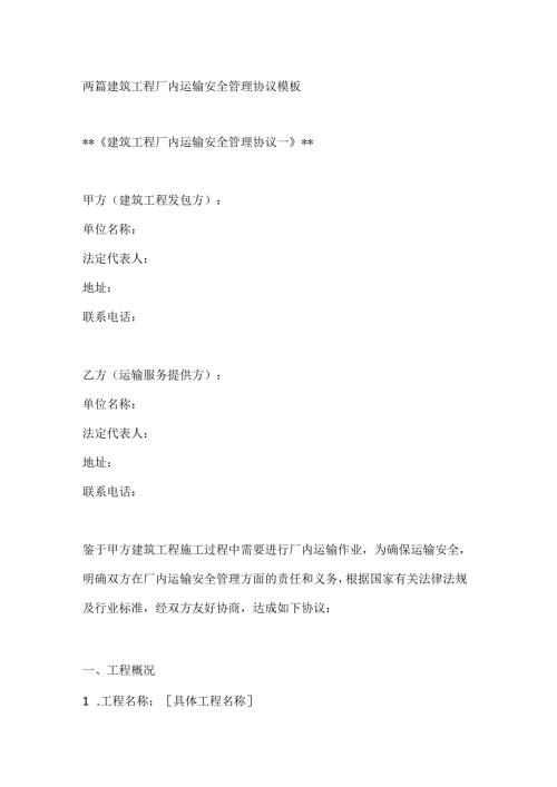 两篇建筑工程厂内运输安全管理协议模板.docx