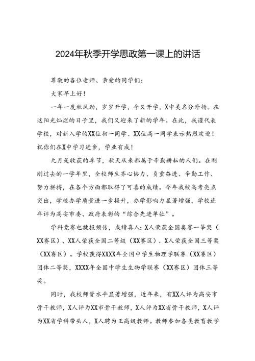 校长在2024年季思政第一课上的讲话提纲七篇.docx