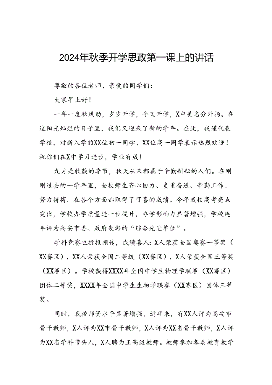 校长在2024年季思政第一课上的讲话提纲七篇.docx_第1页