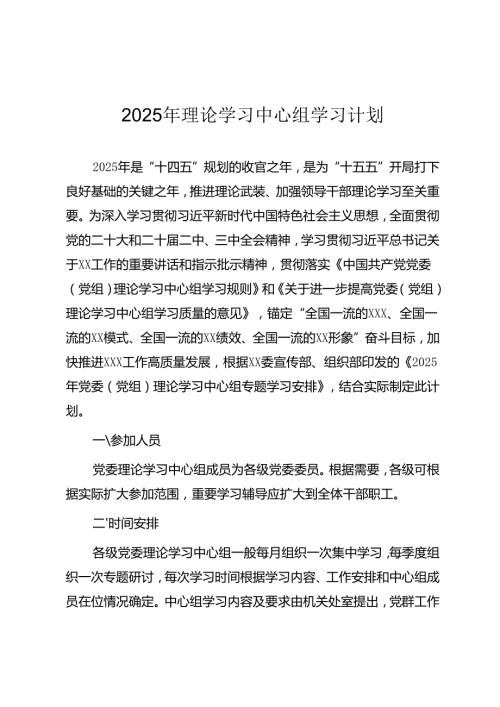 2025年党委理论中心组学习计划安排（范文2篇）.docx
