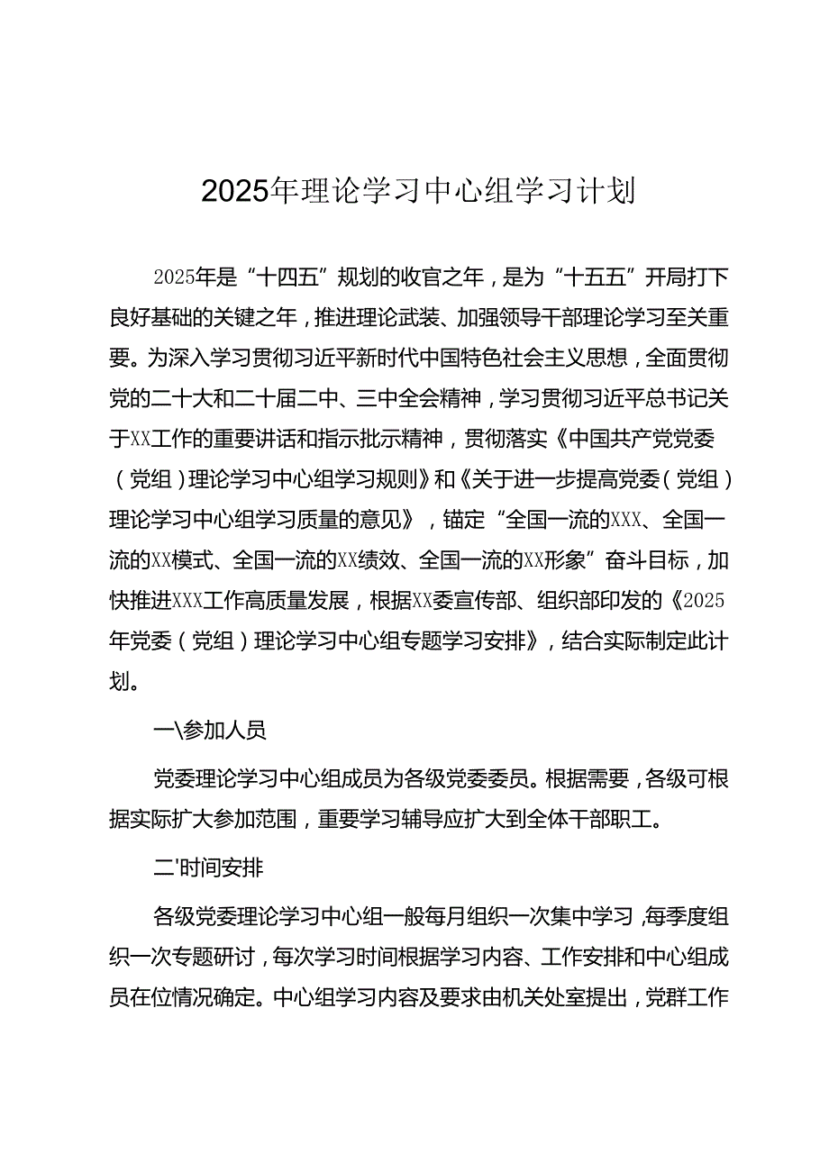 2025年党委理论中心组学习计划安排（范文2篇）.docx_第1页