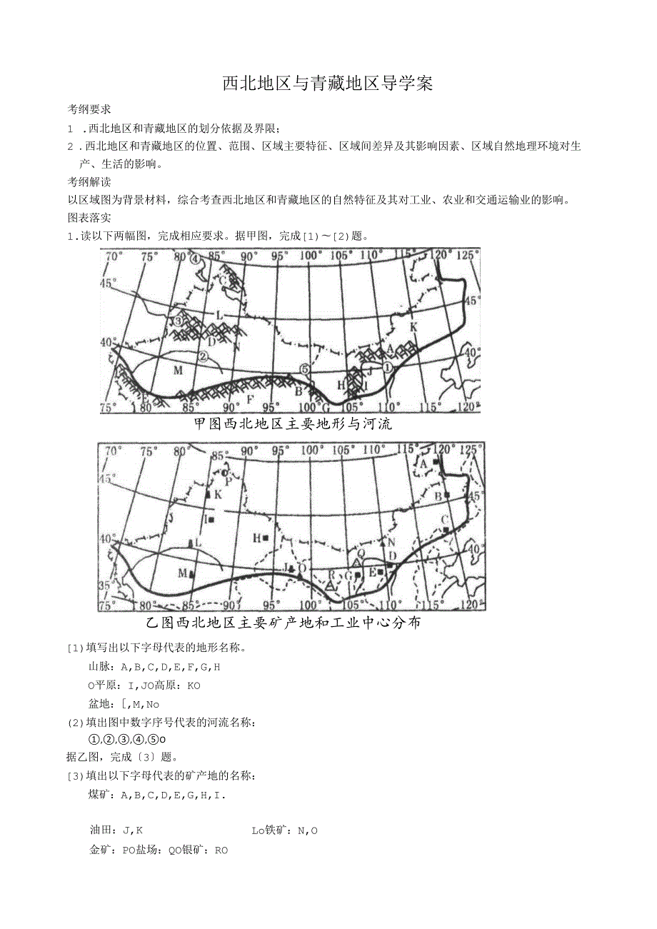 西北地区和青藏地区导学案(1).docx_第1页
