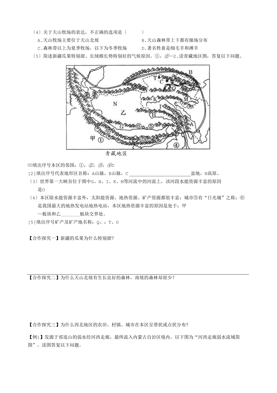 西北地区和青藏地区导学案(1).docx_第2页