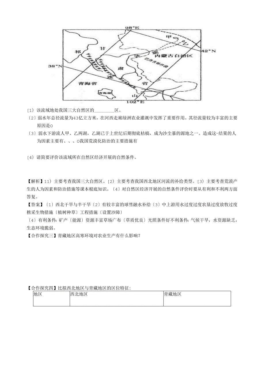 西北地区和青藏地区导学案(1).docx_第3页