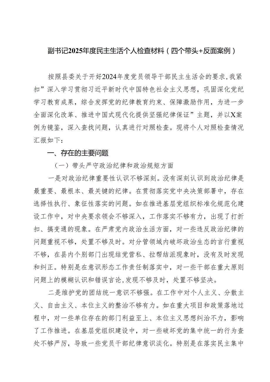 （8篇）副书记2025民主生活个人检查材料（四个带头＋反面案例）精选.docx_第1页