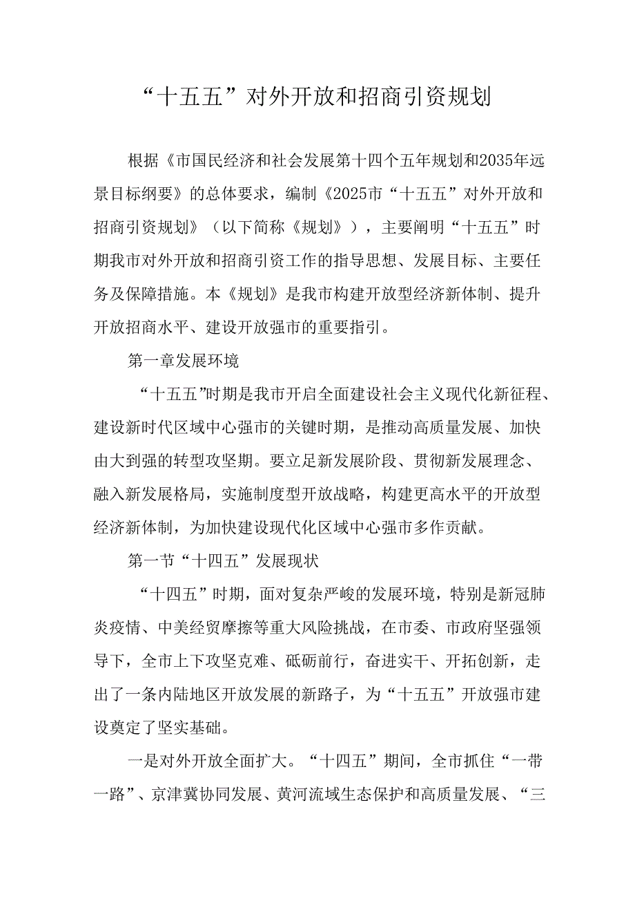 “十五五”对外开放和招商引资规划.docx_第1页