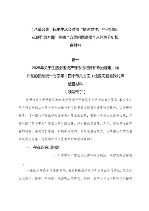 （八篇合集）民主生活会对照“增强党性、严守纪律、砥砺作风方面”等四个方面问题查摆个人党性分析检查材料.docx