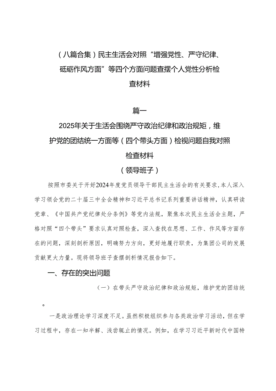 （八篇合集）民主生活会对照“增强党性、严守纪律、砥砺作风方面”等四个方面问题查摆个人党性分析检查材料.docx_第1页